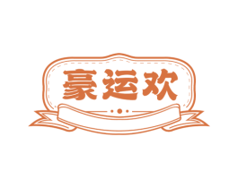 豪运欢 商标图样