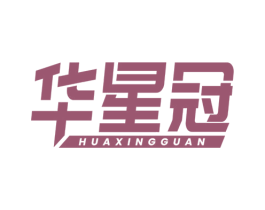 华星冠 商标图样