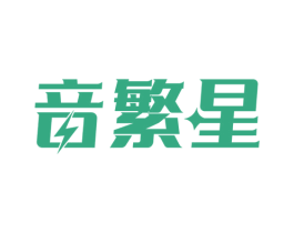 音繁星 商标图样