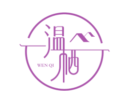 温栖 商标图样