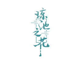 琼池之花 商标图样