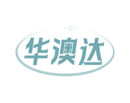 华澳达 商标图样