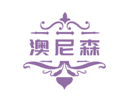 澳尼森 商标图样