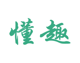 懂趣 商标图样