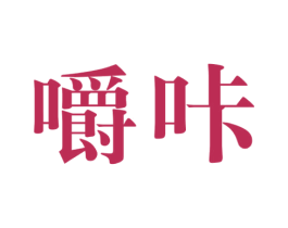 嚼咔 商标图样