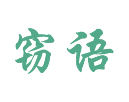 窃语 商标图样