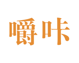 嚼咔 商标图样