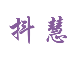 抖慧 商标图样