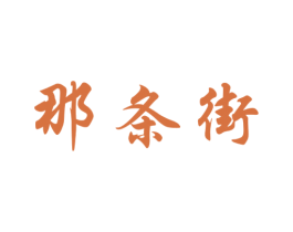 那条街 商标图样