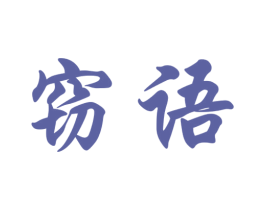 窃语 商标图样