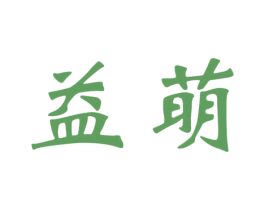 益萌 商标图样