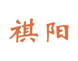 祺阳 商标图样
