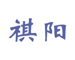 祺阳 商标图样