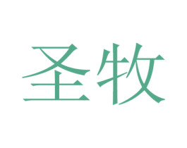 圣牧 商标图样