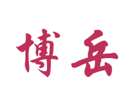 博岳 商标图样