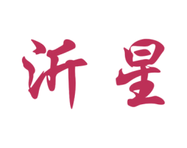 沂星 商标图样