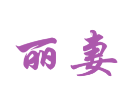 丽妻 商标图样