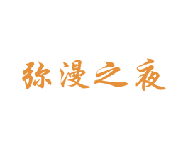 弥漫之夜 商标图样