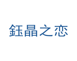 钰晶之恋 商标图样