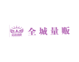 全城 全城量贩  QUAN CHENG DI YI 商标图样