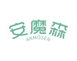 安魔森 商标图样