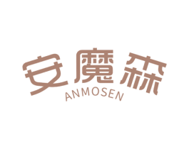 安魔森 商标图样