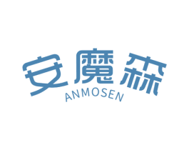 安魔森 商标图样