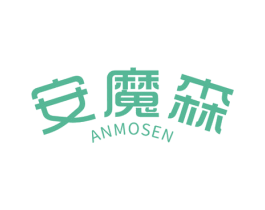 安魔森 商标图样