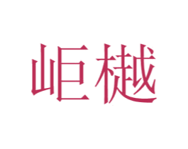 岠樾 商标图样