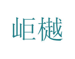 岠樾 商标图样
