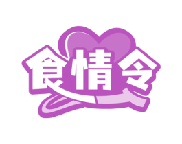 食情令 商标图样