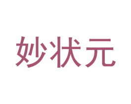 妙状元 商标图样