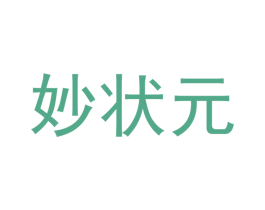 妙状元 商标图样