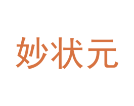 妙状元 商标图样