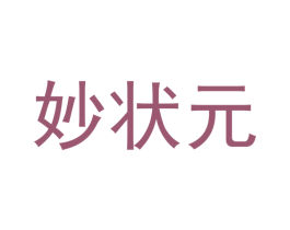 妙状元 商标图样