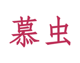 慕虫 商标图样