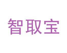 智取宝 商标图样