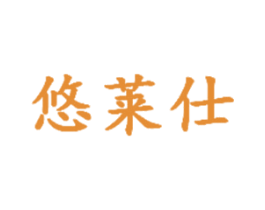 悠莱仕 商标图样