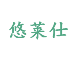 悠莱仕 商标图样