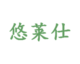 悠莱仕 商标图样