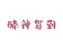 腩神驾到 商标图样