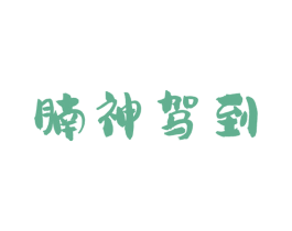腩神驾到 商标图样