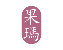 果玛 商标图样