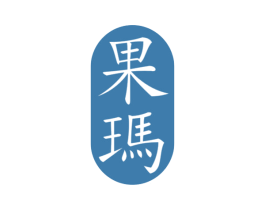 果玛 商标图样