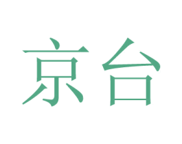 京台 商标图样