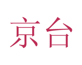 京台 商标图样