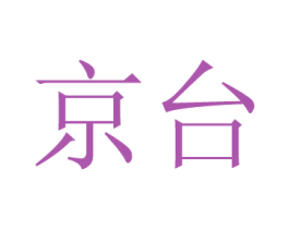 京台 商标图样