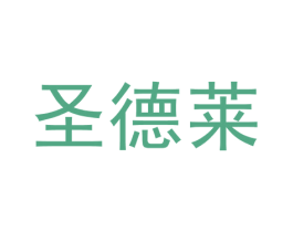 圣德莱 商标图样