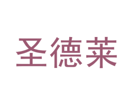圣德莱 商标图样