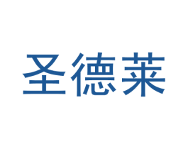 圣德莱 商标图样